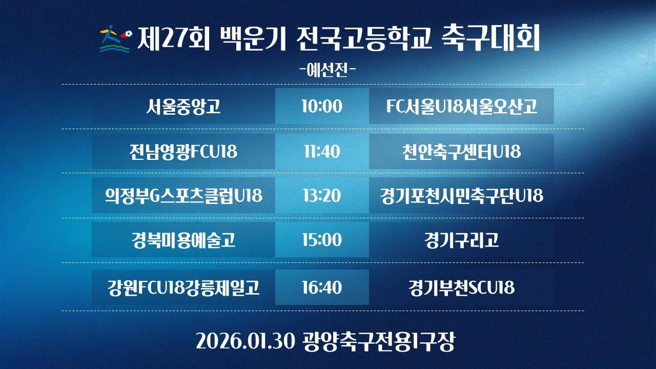 (예선전) 제27회 백운기 전국고등학교 축구대회 / 광양축구전용1구장