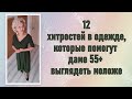 12 хитростей в одежде, которые помогут даме 55+ выглядеть моложе