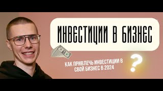 Как найти инвестора для открытия малого бизнеса? Привлечение инвестиций в 2024