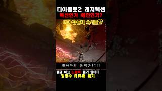 [D2R] 뭬기 디아블로2 청정수의 복선인가 예언인!!  #디아블로2레저렉션 #라이브  #싱글 #맨땅 #하코