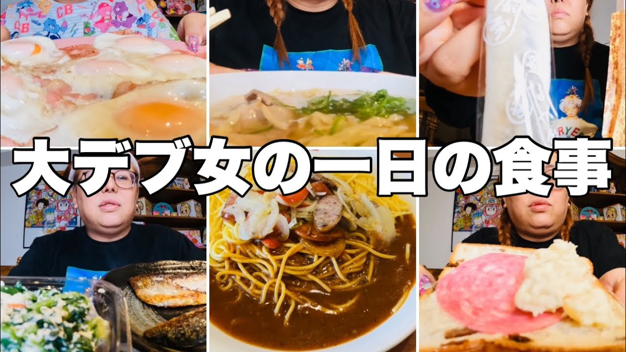 【モッパン】100㎏超えデブの一日の食事は真似しないように！