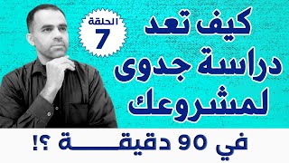 خطوات عمل دراسة الجدوى لمشروعك في تسعون دقيقة | الحلقة السابعة  |يوسف الحوراني| |10minutes|