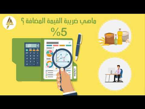 ضريبة القيمة المضافة بإختصار