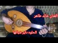 الحلوه داير شباكها محرم فؤاد عود الفنان خالد طاهر الحلوه داير شباكها محرم فؤاد عود الفنان خالد طاهر