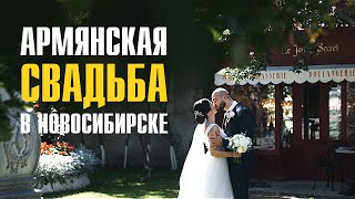Армянская свадьба в Новосибирске  Ведущий Юрий Тунян