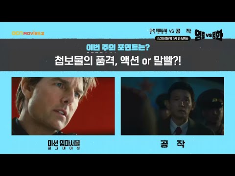 OCN Movies2 | <strong>영화</strong> VS <strong>영화</strong> | #미션임파서블_로그네이션 VS #<strong>공작</strong> 9/30 [화] 밤 9시 연속방송