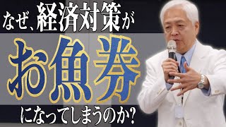 【政治】日本の政治家の闇 - 国益より自分の当選を選ぶ？本格化する二階ショックと日本の景気振興策