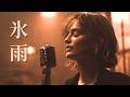 氷雨 – 佳山明生|冷たい夜のJazz Ballad Cover|女性ハスキーボーカル(日本語カバー)