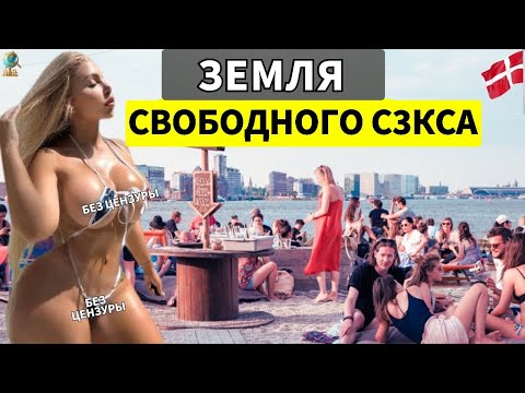 Жизнь в Дании: Земля самых красивых женщин Северной Европы - Туристический документальный фильм