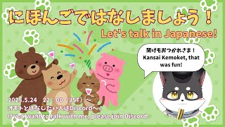 にほんごではなしましょう！第9回　Let's talk in Japanese! 9th