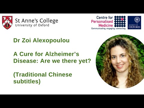 Dr Zoi Alexopoulou:A Cure for Alzheimer’s Disease: Are we there yet? (Trad. Chinese subtitles)