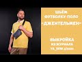 3/15.  Футболка-поло ДЖЕНТЕЛЬМЕН". Видеоинструкция к журналу "Ya_Sew" 4/2020