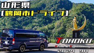【東北・ドライブ＆観光】山形県・鶴岡市┃そば処　ななかまど亭┃松ヶ丘開墾場┃カトリック鶴岡教会┃荘内神社┃御城稲荷神社