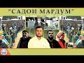 Садои Мардум 18. 03. 2023 | برنامه صداى مردم - تاجيكستان