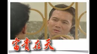 富貴在天 EP42 | 民視經典回味系列