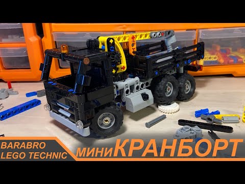 Собираем Мини Кран-Борт из Лего Техник / LEGO TECHNIC самоделки