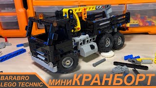 Собираем Мини Кран-Борт из Лего Техник / LEGO TECHNIC самоделки