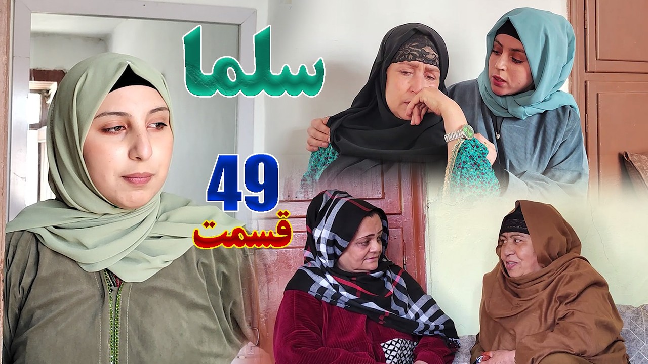 Salma Afghan Drama Episode 049 |  سریال افغانی سلما قسمت چهل و نهم