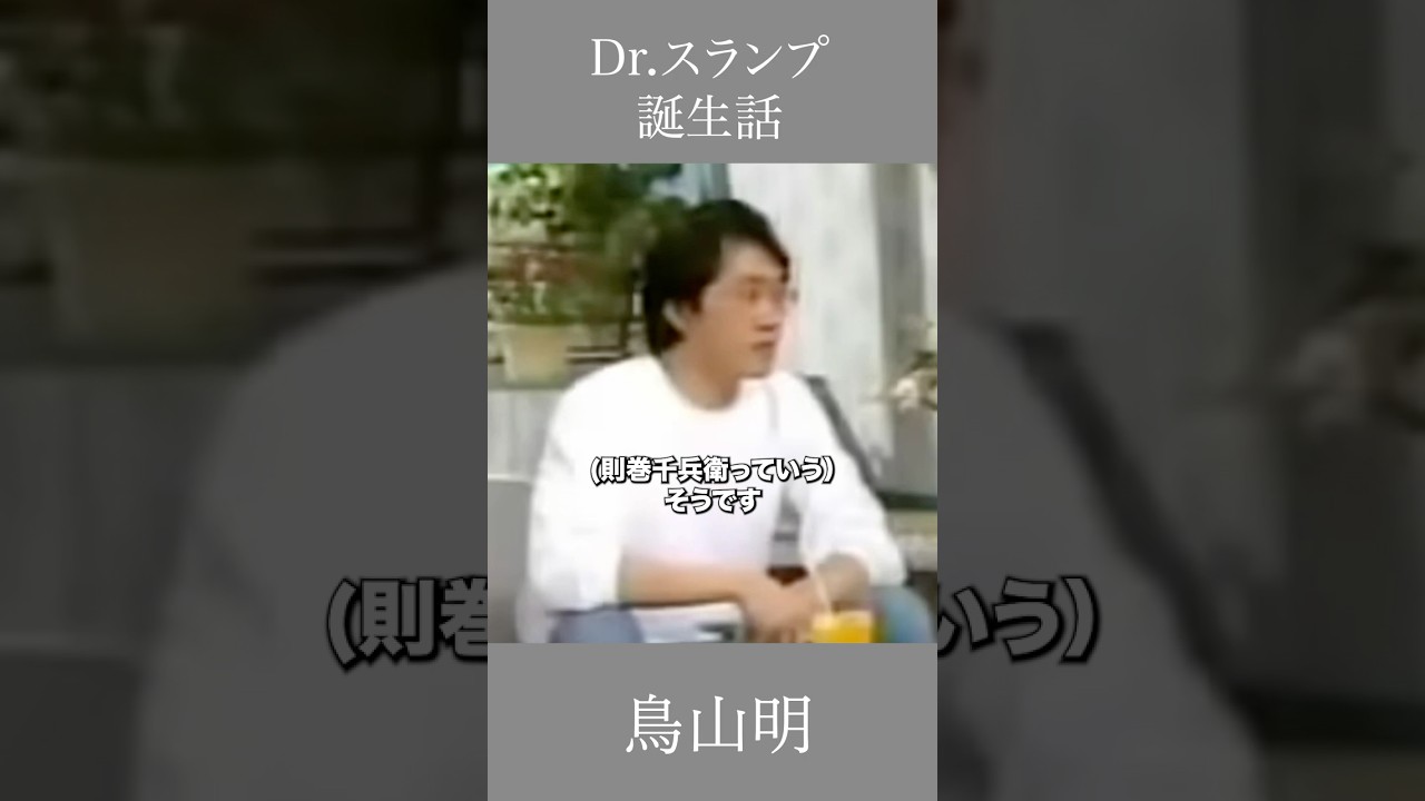 Dr.スランプ誕生話　鳥山明　 #言葉 #ドクタースランプ #漫画 #自己啓発 #鳥山明 #ドラゴンボール