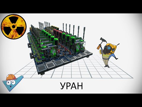 Видео: Satisfactory: Уран (неактуально).