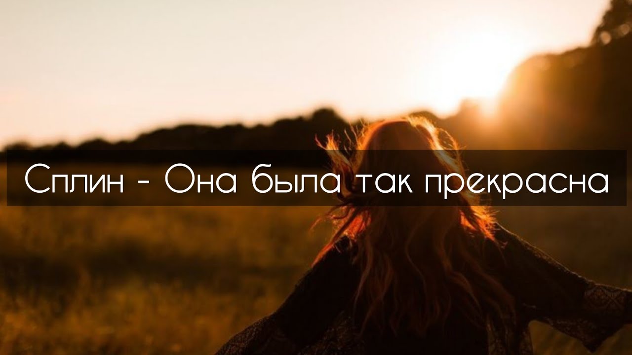 Она была так прекрасна текст. Она прекрасна текст. Она была так прекрасна Сплин. Happiness quotes. Счастье be Happy аву.