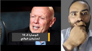 الوصايا العشر لستيفن آر كوفي