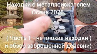 видео: Находки с металлоискателем осень 2025. Часть 1 неплохие находки и заброшенная деревня.  картинка: Находки с металлоискателем осень 2025. Часть 1 неплохие находки и заброшенная деревня.
