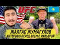 Жалгас Жумагулов vs Джером Ривера / Интервью перед боем / Казах в UFC 264