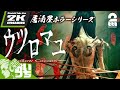 #1【居酒屋ホラーシリーズ】おついち,弟者の「ウツロマユ - Hollow Cocoon」【2BRO.】