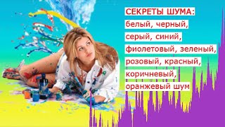 Секреты шума белый, черный, серый, синий, фиолетовый, зеленый, розовый, красный, коричневый, оранжев