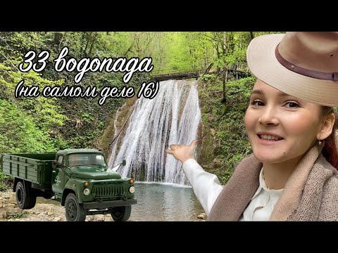 33 ВОДОПАДА в Сочи 2021 (экскурсия с фирмой РУТА)