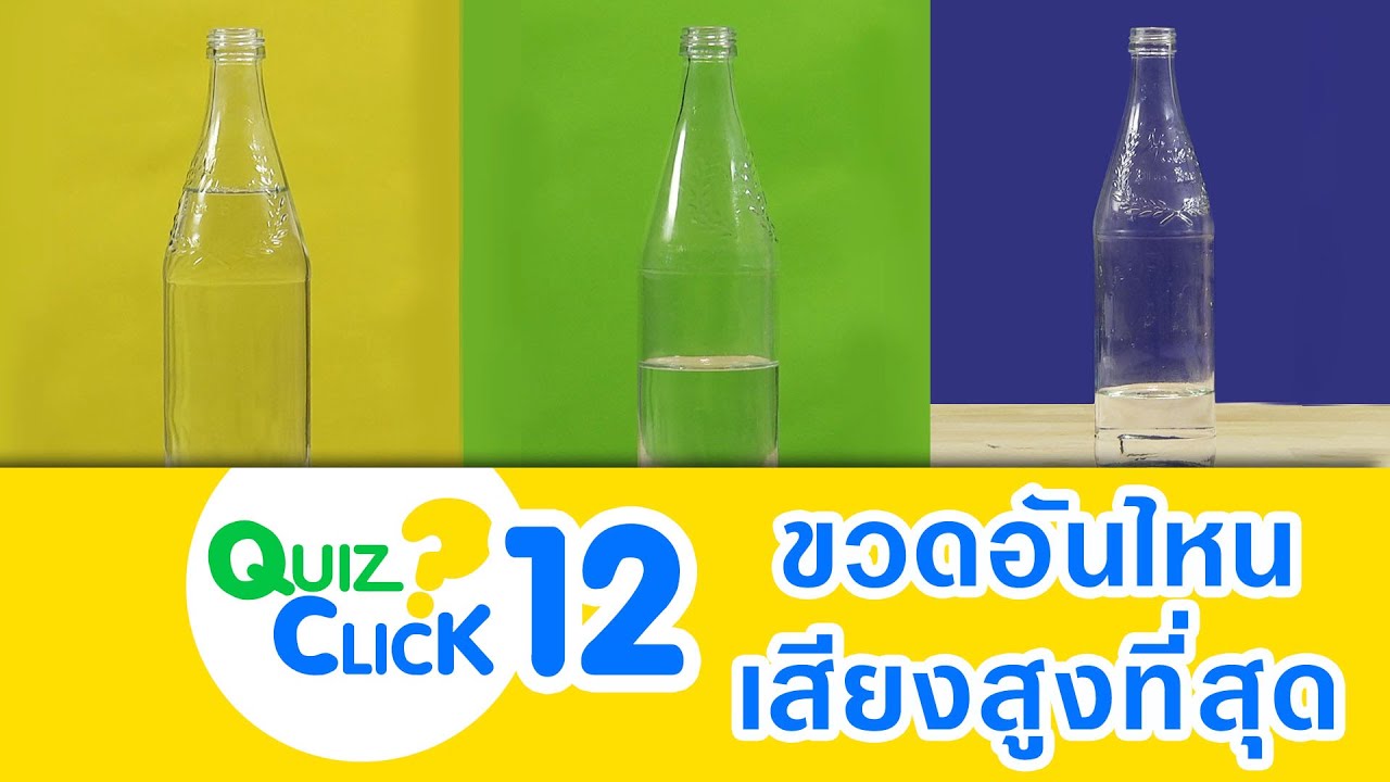 Quizclick EP12 - ขวดอันไหนเสียงสูงที่สุด