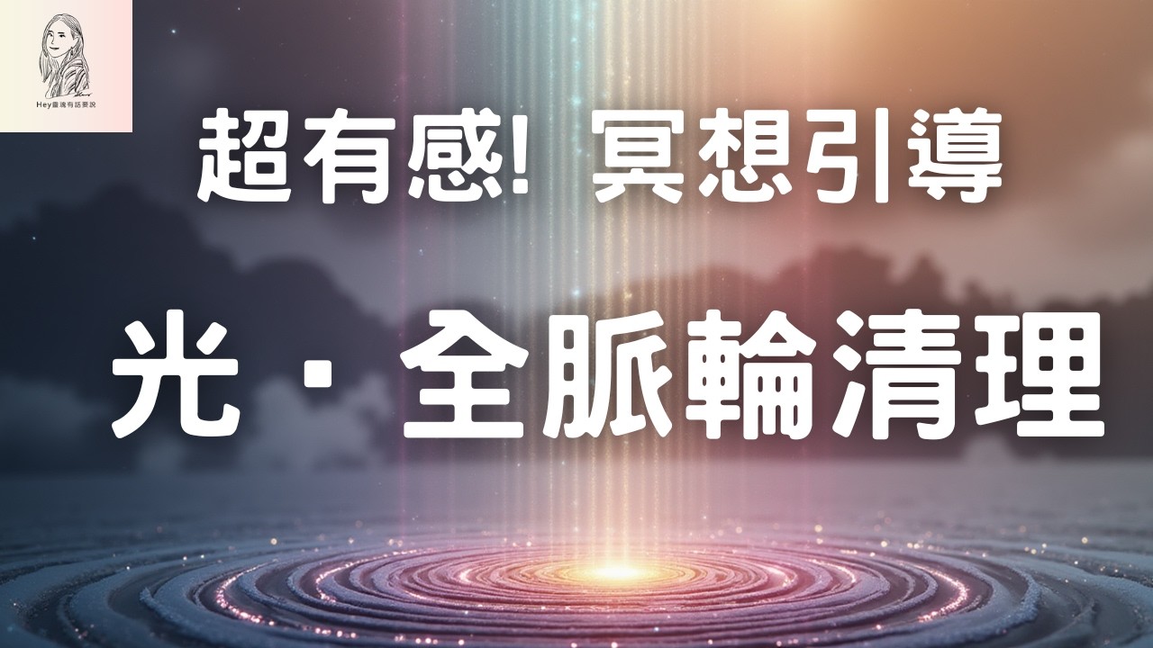 第一次! 光的全脈輪淨化-冥想引導，超有感治癒!