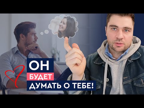 Как заставить мужчину думать о тебе? | Лев Вожеватов