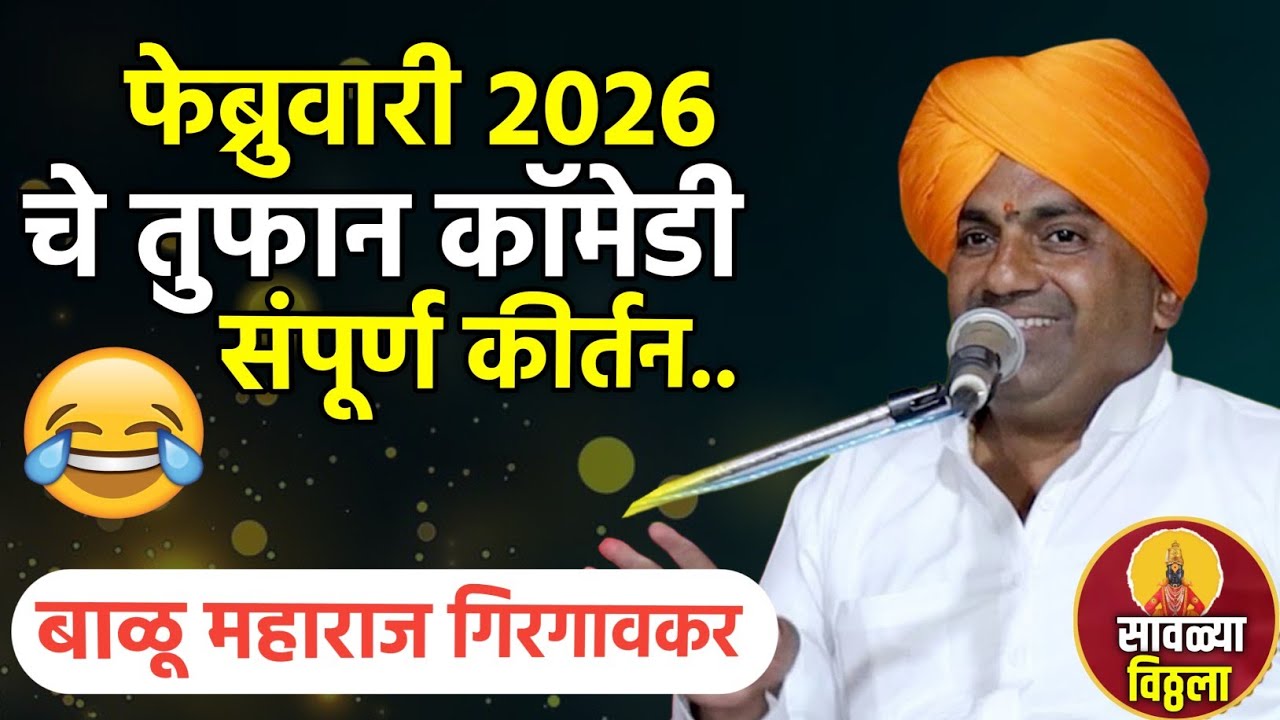 फेब्रुवारी 2026 चे कॉमेडी कीर्तन | बाळू महाराज गिरगावकर |Balu maharaj girgavkar kirtan | 