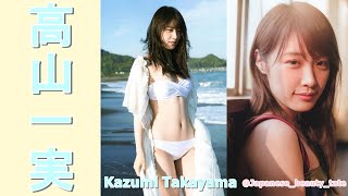 【スマホで見やすい縦型動画】高山一実 Kazumi Takayama【グラビア水着美女解説Ch】