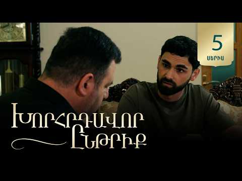 Խորհրդավոր ընթրիք, Սերիա 5 / Khorhrdavor yntriq