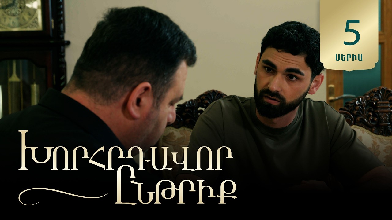 Xorhrdavor Yntriq - Episode 5 Full