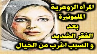 المراة الزوهرية المليونيرة بعد الفقر الشديد و السر اغرب من الخيال رساله موجهه الى كل امراه زوهرية