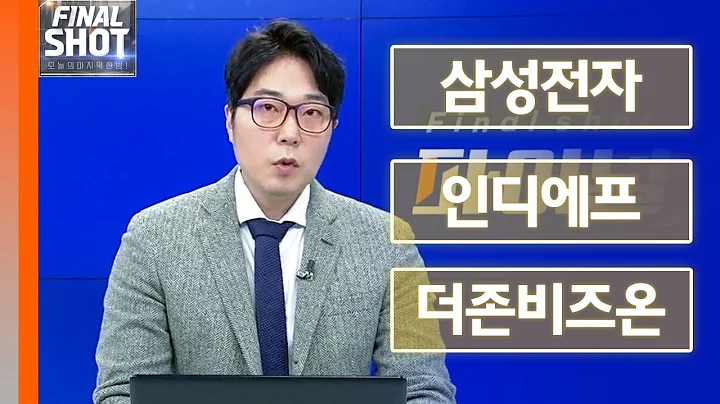 삼성전자, 인디에프, 더존비즈온 | Final Shot (20241127)