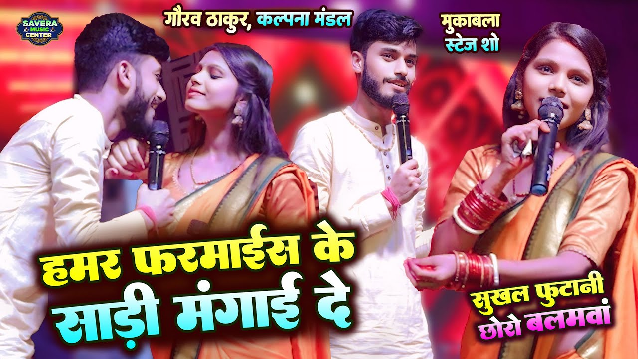 कल्पना मंडल गौरव ठाकुर मुकाबला स्टेज शो | हमर फरमाइश के साड़ी मंगाई दे | kalpana mandal stage show