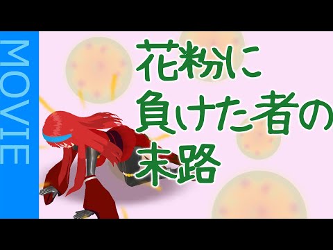 【ショートアニメ】花粉の敗北者【那朗高校特殊放送部】