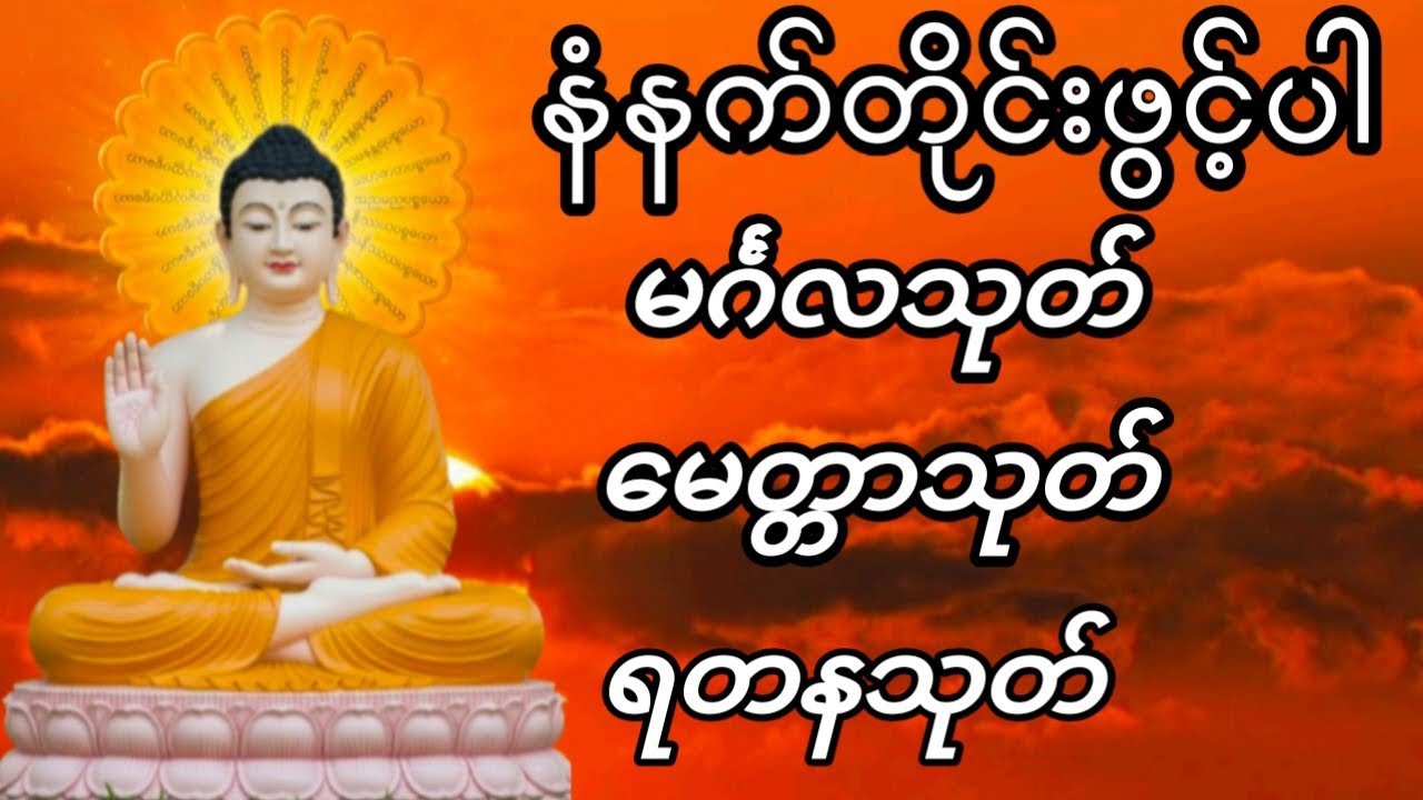 မင်္ဂလသုတ် မေတ္တာသုတ် ရတနသုတ် #ပရိတ်တရားတော်များ  #မနက်တိုင်းဖွင့် 