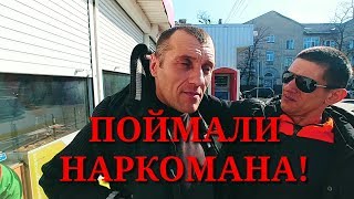 Б&У ПОЙМАЛИ НАРКОМАНА НА УХОДАХ.