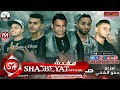 مهرجان مفيش صاحب مضمون تيم اشقية العصافرة توزيع حمو الشقى 2017 على مهرجانات