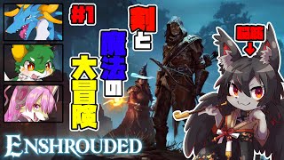 【Enshrouded】霧の王国をみんなで大冒険!! #2【コラボ 紅狼視点】