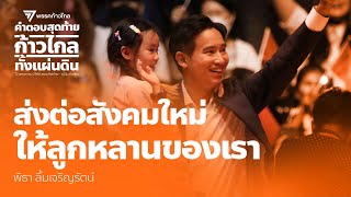 ส่งต่อสังคมใหม่ให้ลูกหลานของเรา | พิธา ลิ้มเจริญรัตน์