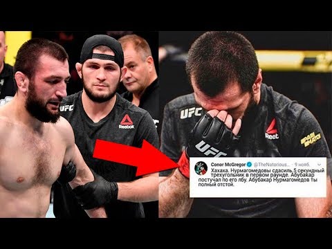 Видео: РЕАКЦИЯ КОНОРА НА ПОРАЖЕНИЕ БРАТА ХАБИБА НУРМАГОМЕДОВА НА ТУРНИРЕ UFC MOSCOW !