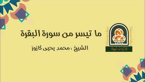 ما تيسر من سورة البقرة بصوت القارئ الشيخ #محمد_يحيى_كازوز