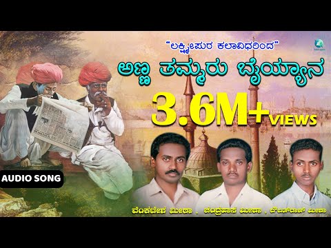 ಅಣ್ಣ ತಮ್ಮರ ಬೈಯ್ಯನ Anna Thammara Bhayyana | Moharam Padagalu | Kannada Moharam Songs